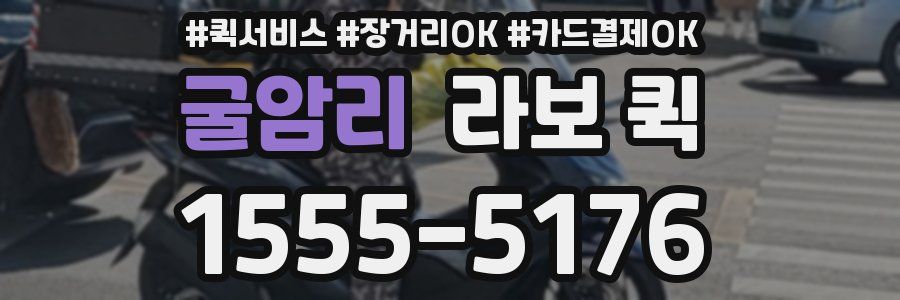 굴암리 라보 퀵