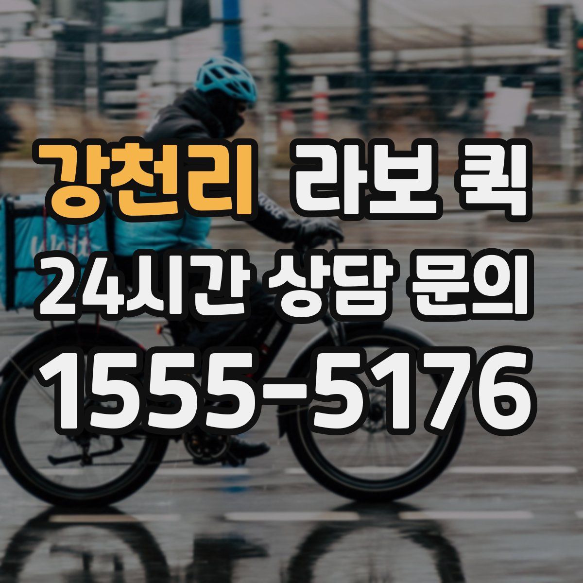 강천리 라보 퀵