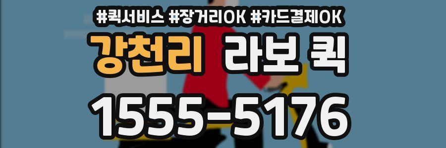 강천리 라보 퀵