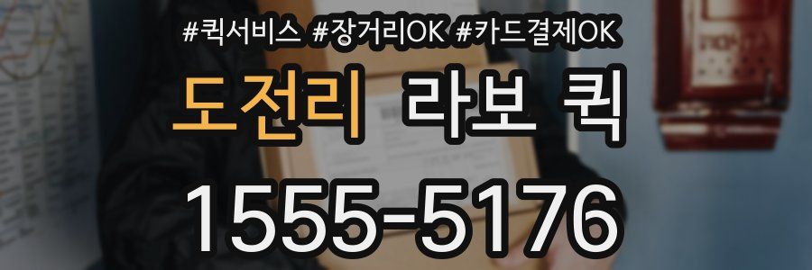 도전리 라보 퀵