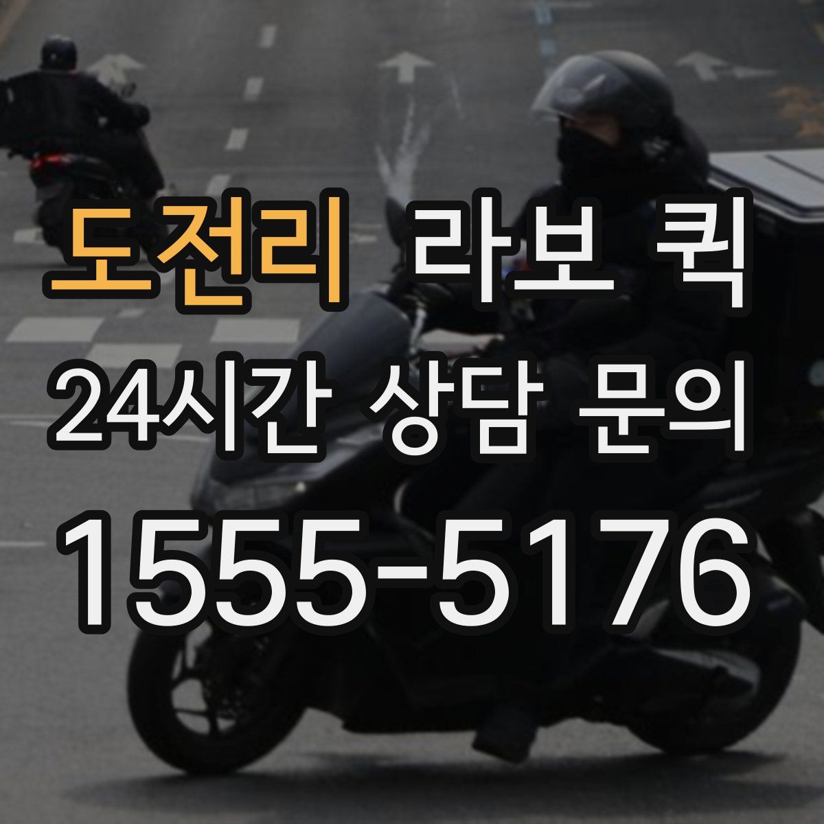 도전리 라보 퀵