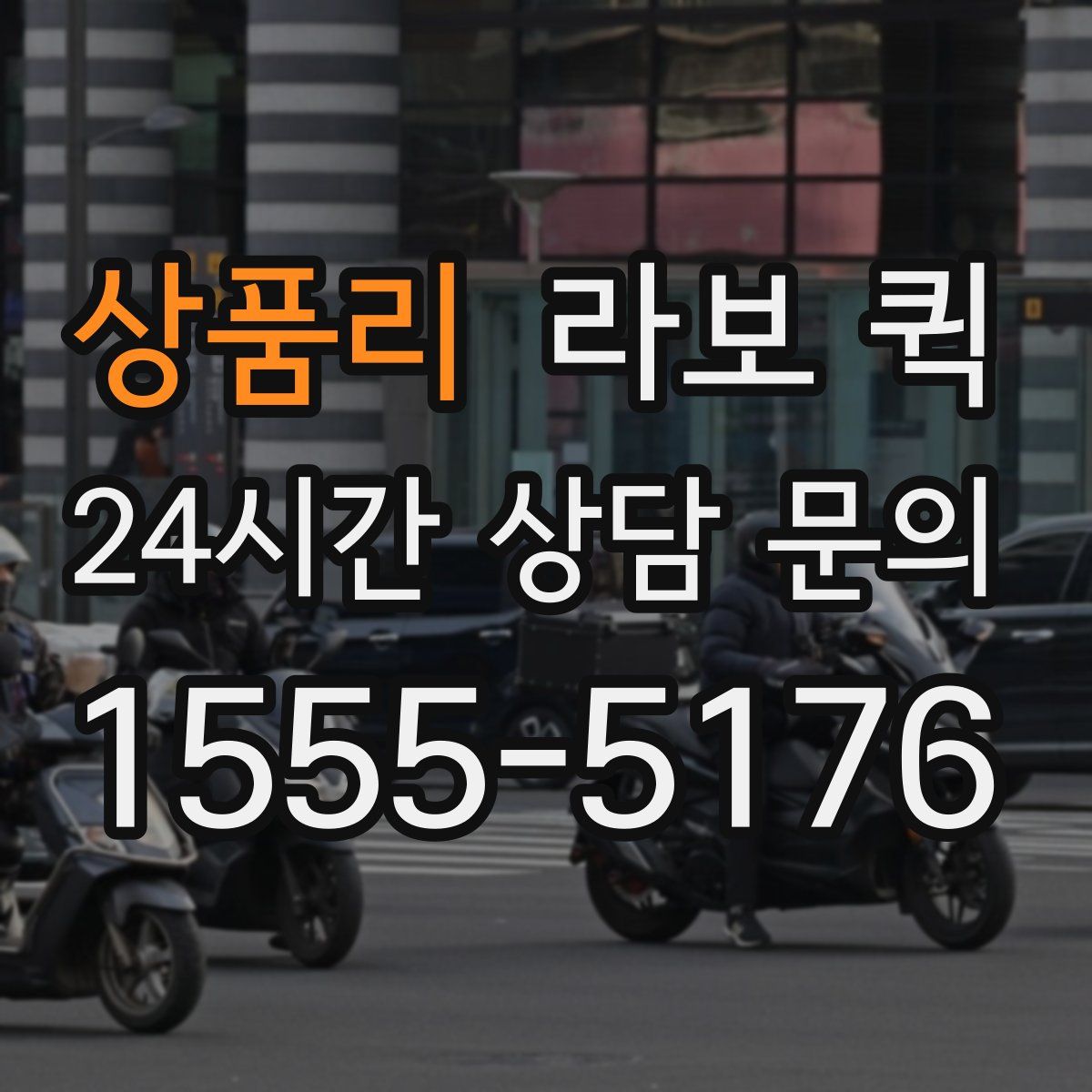 상품리 라보 퀵