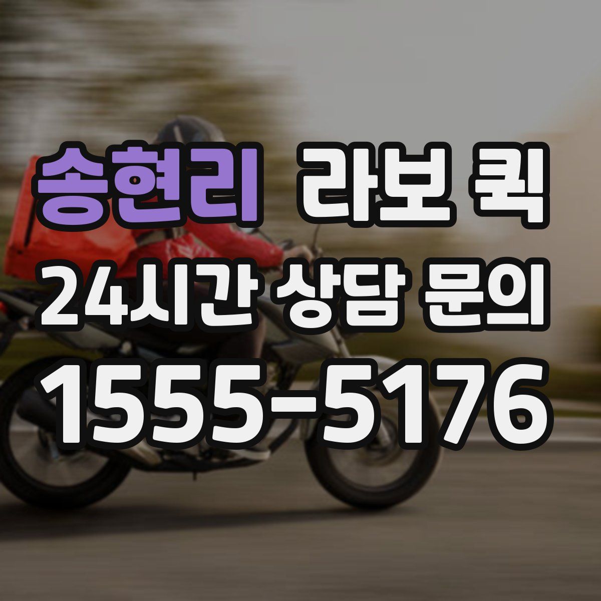 송현리 라보 퀵