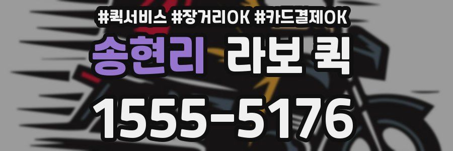 송현리 라보 퀵