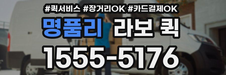 명품리 라보 퀵