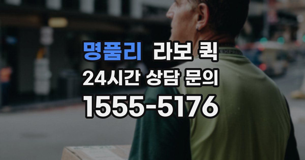 명품리 라보 퀵