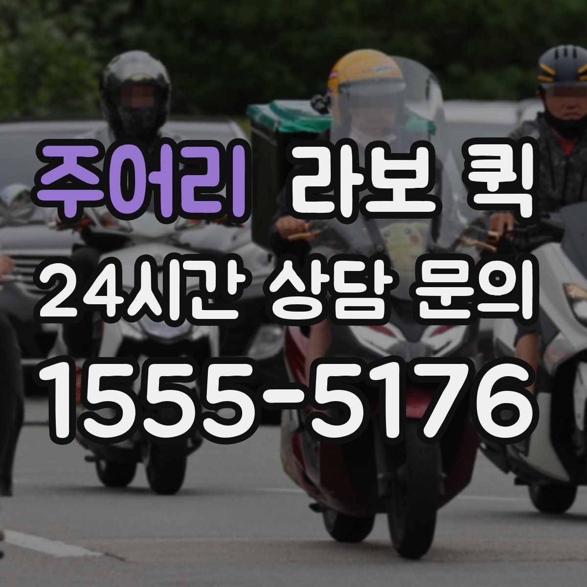 주어리 라보 퀵