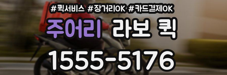 주어리 라보 퀵