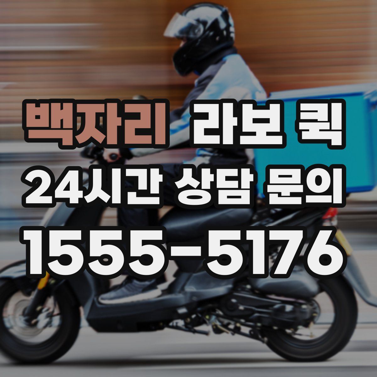 백자리 라보 퀵