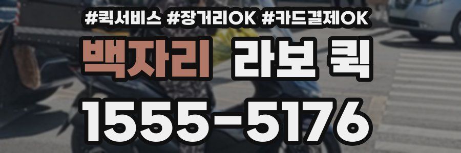 백자리 라보 퀵