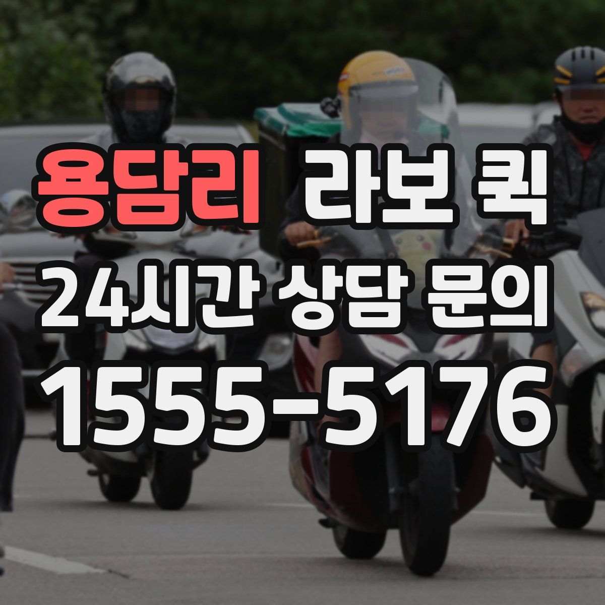 용담리 라보 퀵