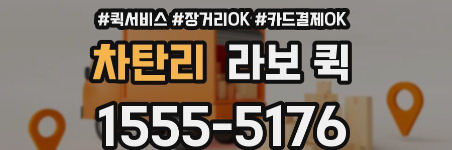 차탄리 라보 퀵