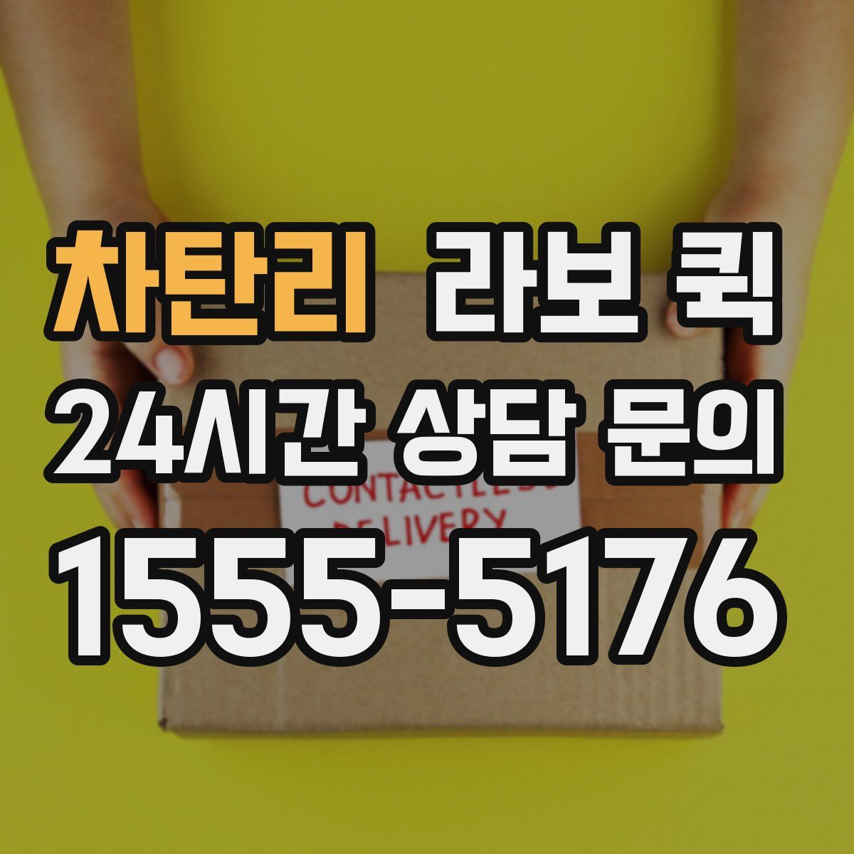 차탄리 라보 퀵