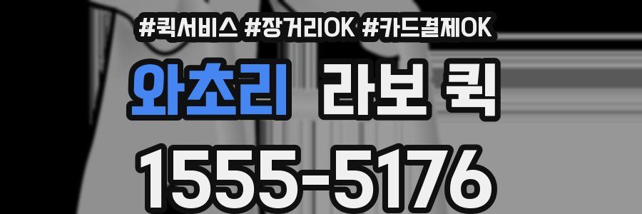 와초리 라보 퀵