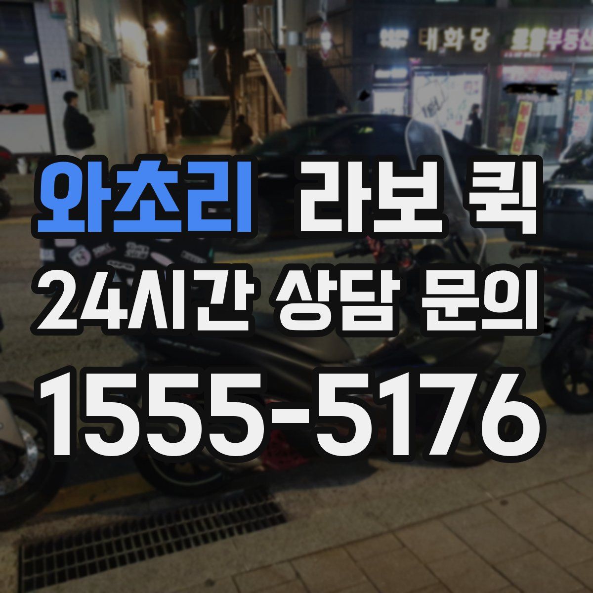 와초리 라보 퀵