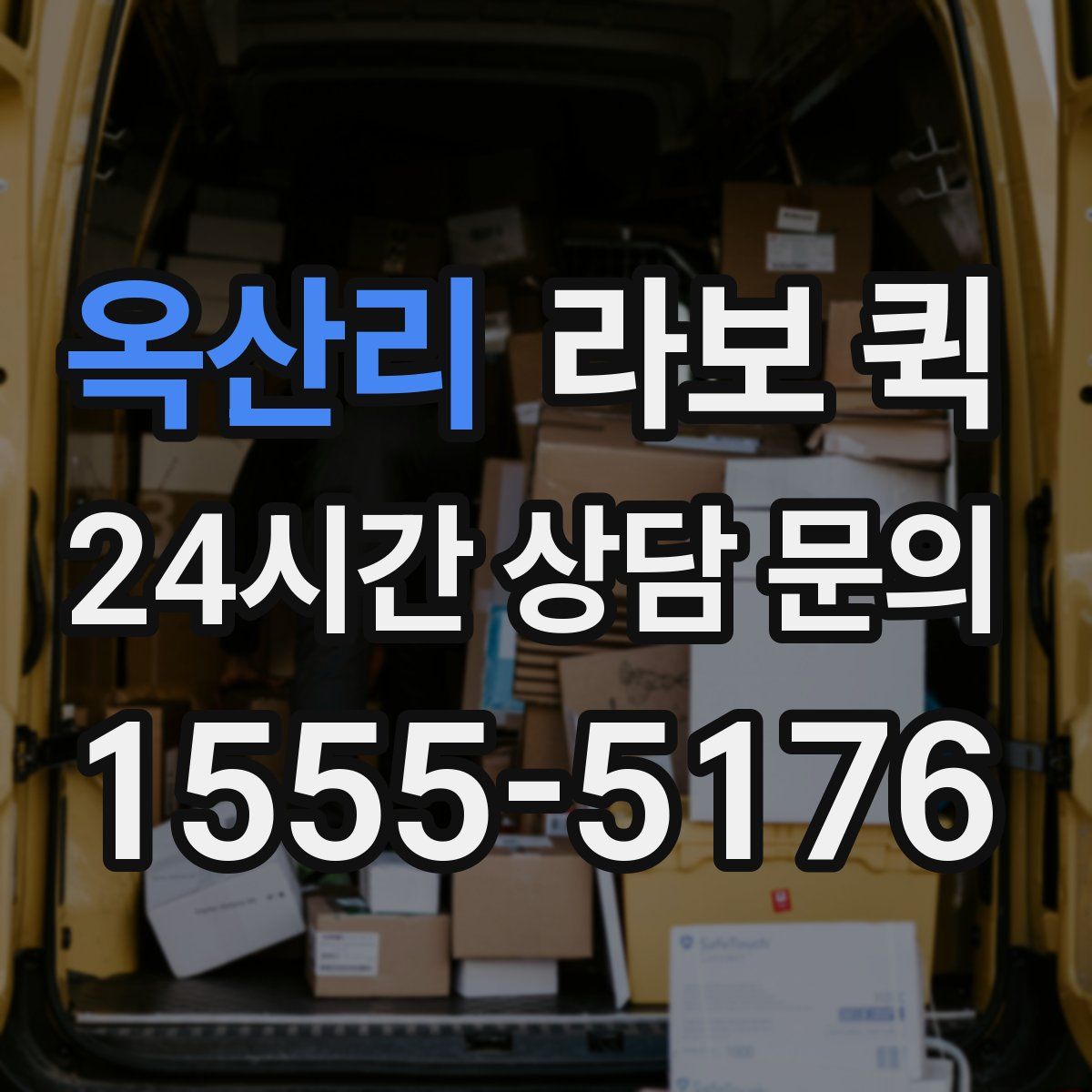 옥산리 라보 퀵