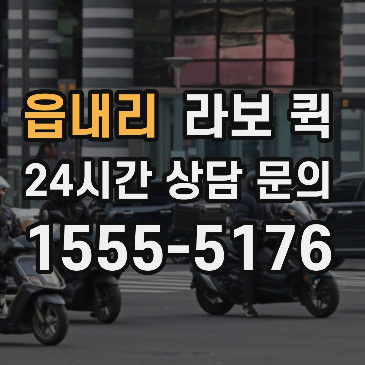 읍내리 라보 퀵