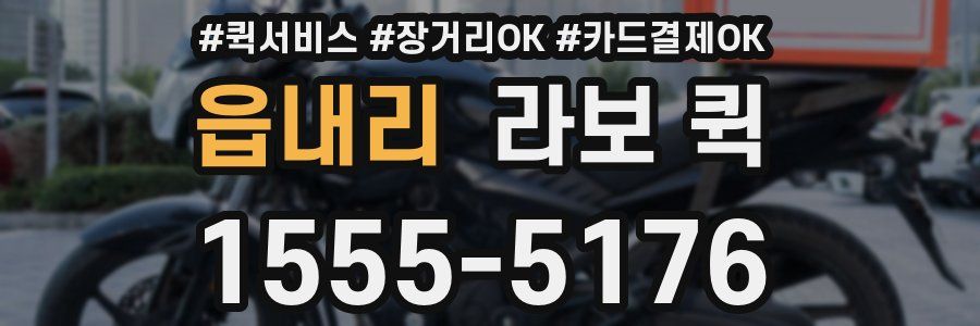 읍내리 라보 퀵