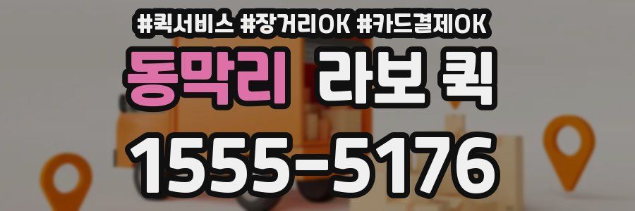 동막리 라보 퀵