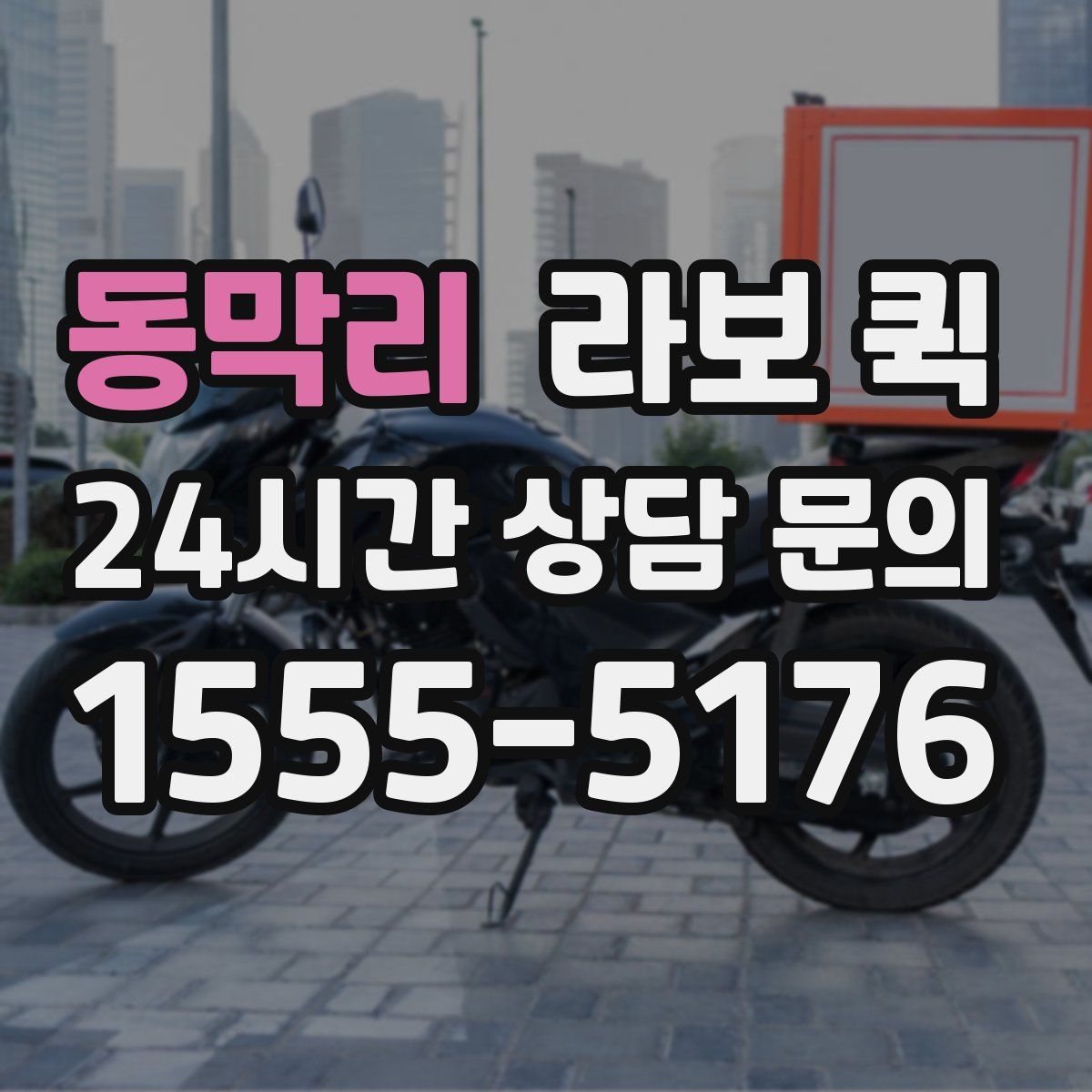 동막리 라보 퀵