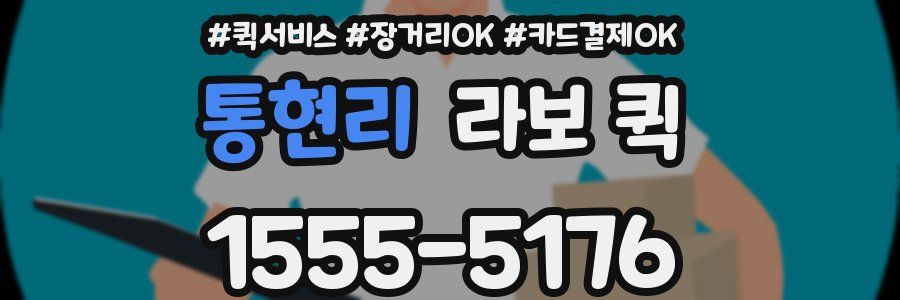 통현리 라보 퀵