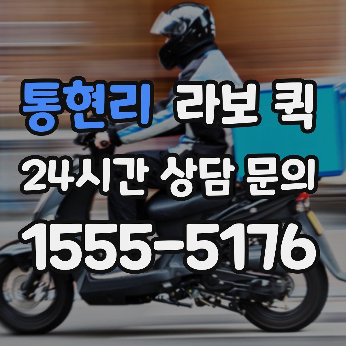 통현리 라보 퀵