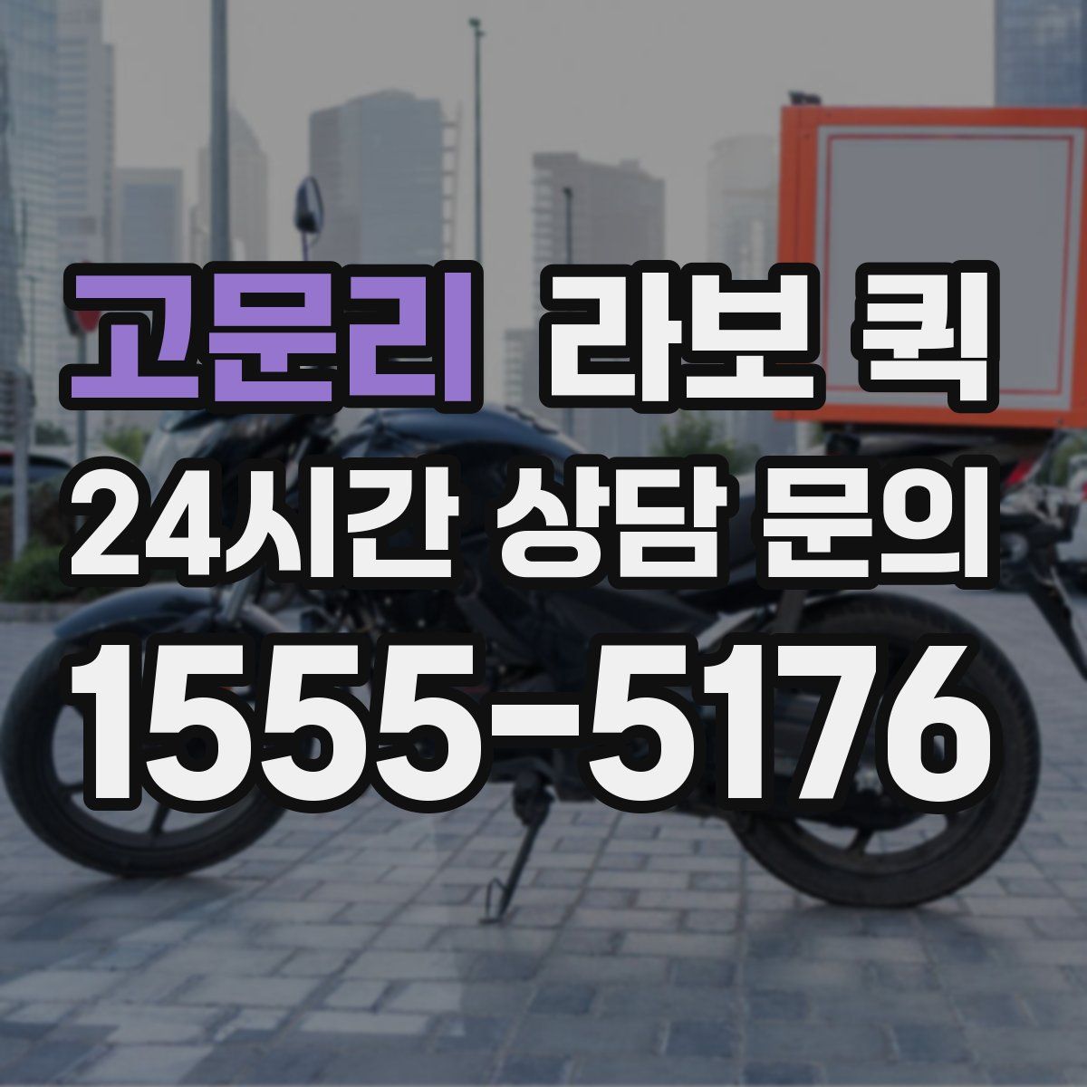 고문리 라보 퀵