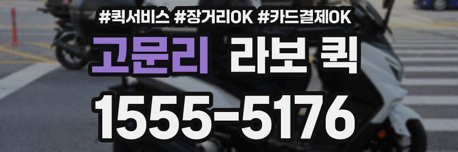 고문리 라보 퀵