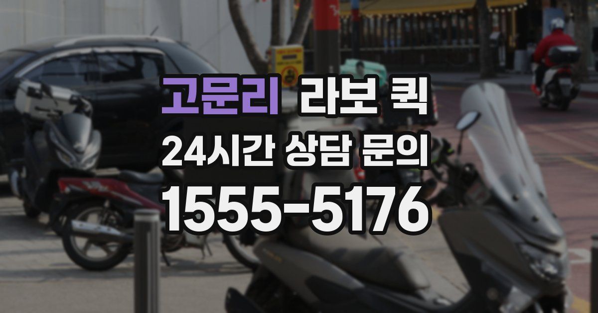 고문리 라보 퀵