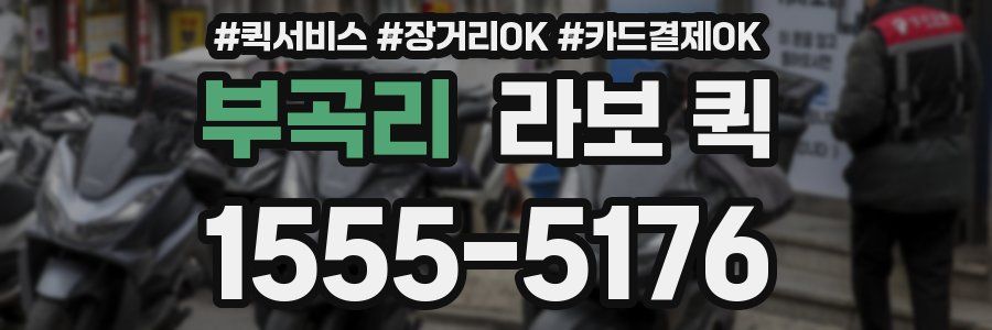 부곡리 라보 퀵