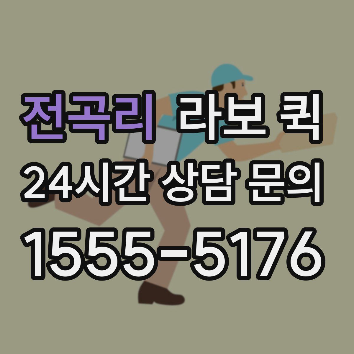 전곡리 라보 퀵