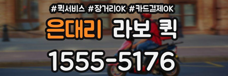 은대리 라보 퀵