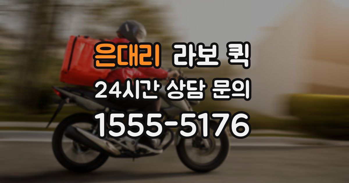 은대리 라보 퀵