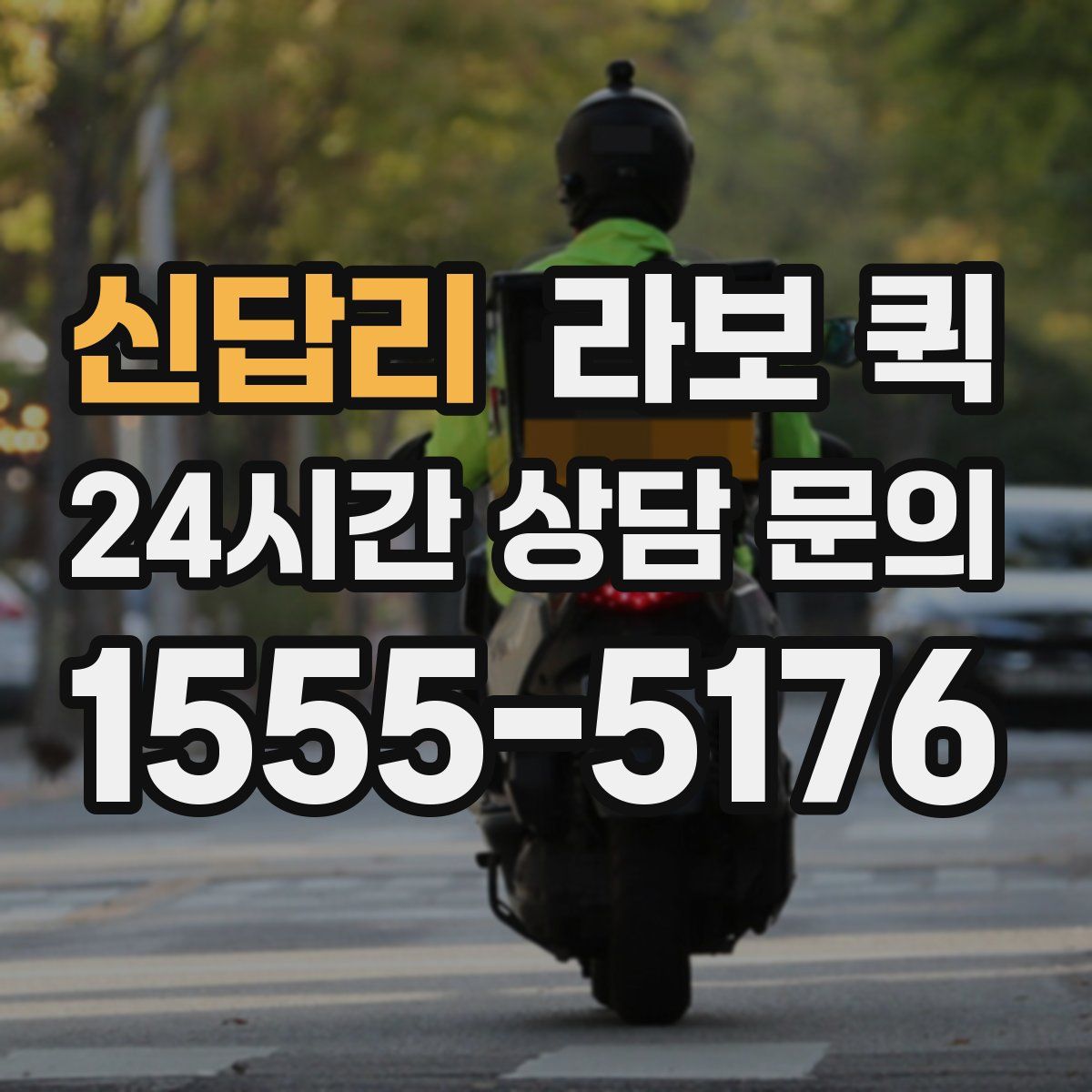 신답리 라보 퀵