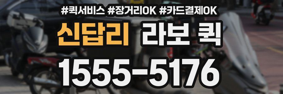 신답리 라보 퀵