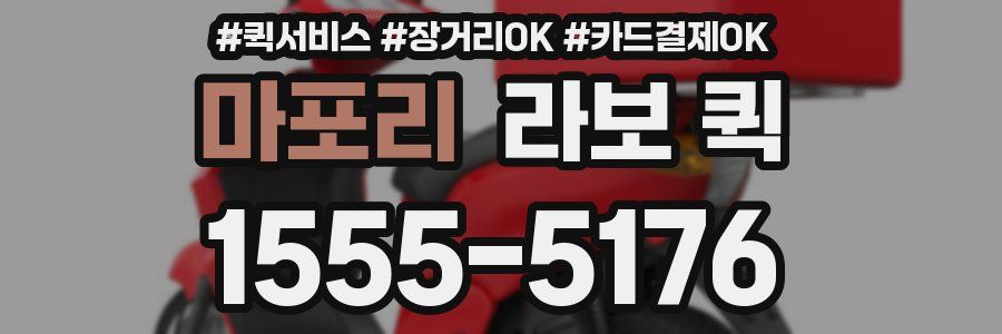 마포리 라보 퀵