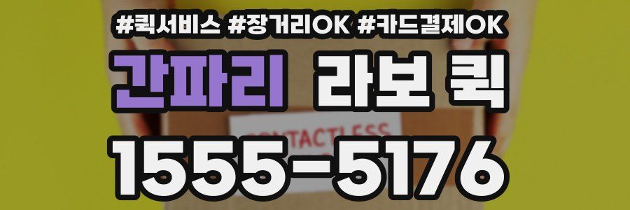 간파리 라보 퀵