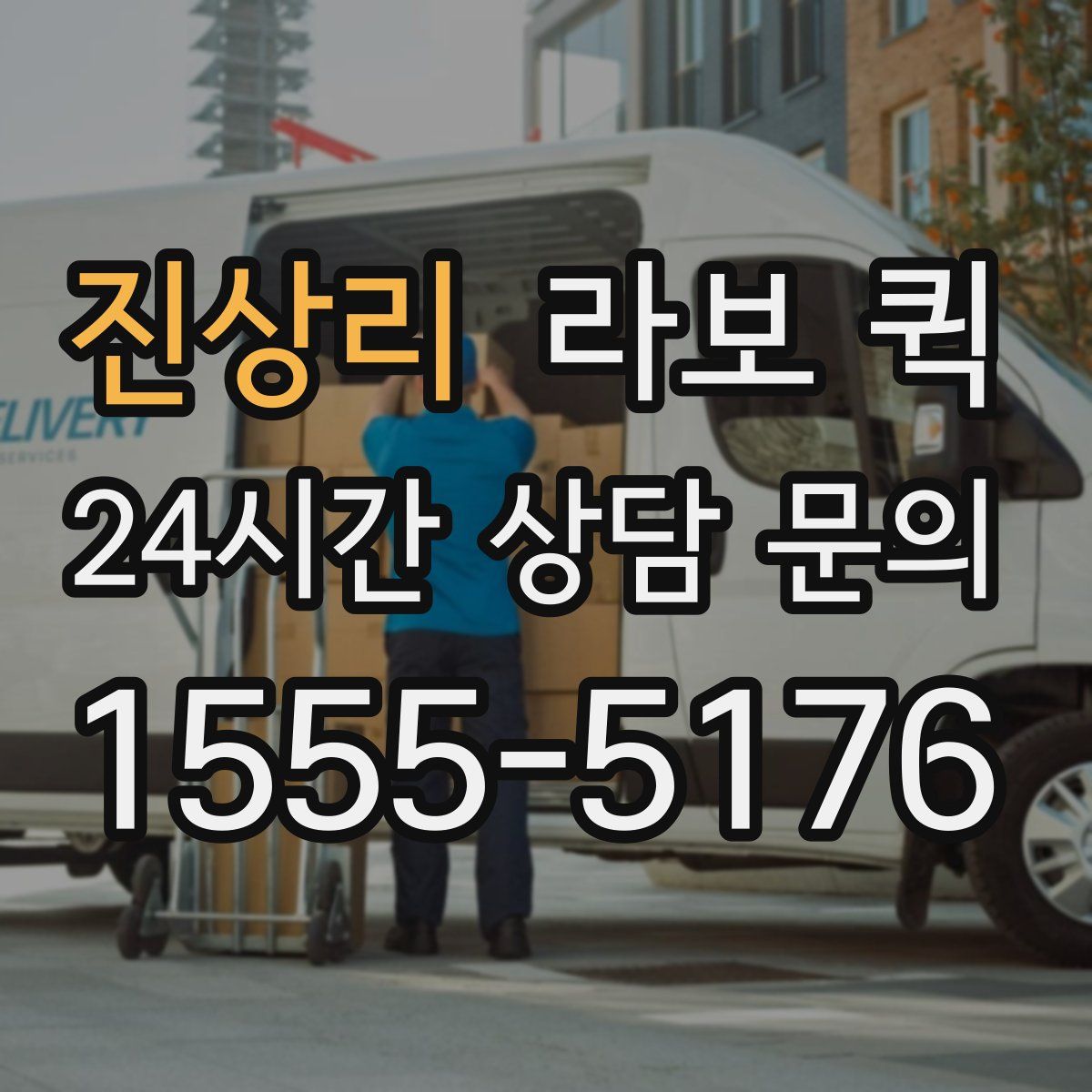 진상리 라보 퀵