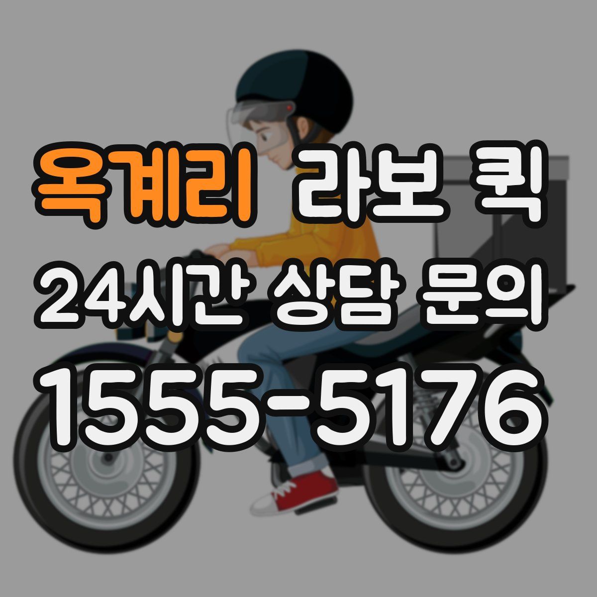 옥계리 라보 퀵