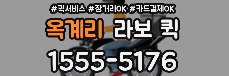 옥계리 라보 퀵