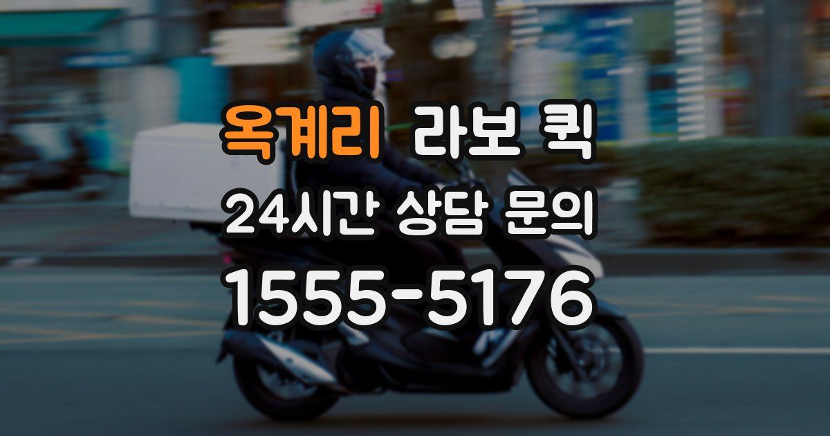 옥계리 라보 퀵