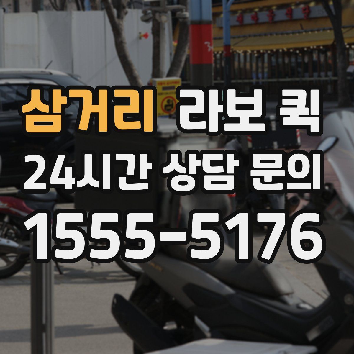 삼거리 라보 퀵