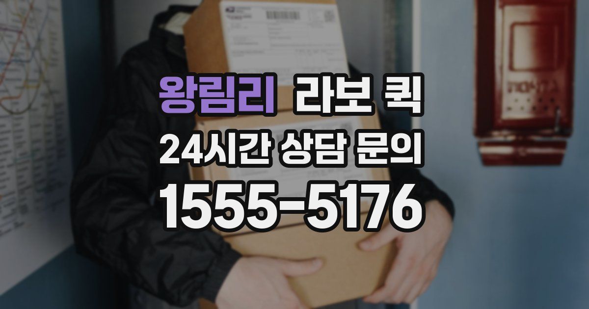 왕림리 라보 퀵