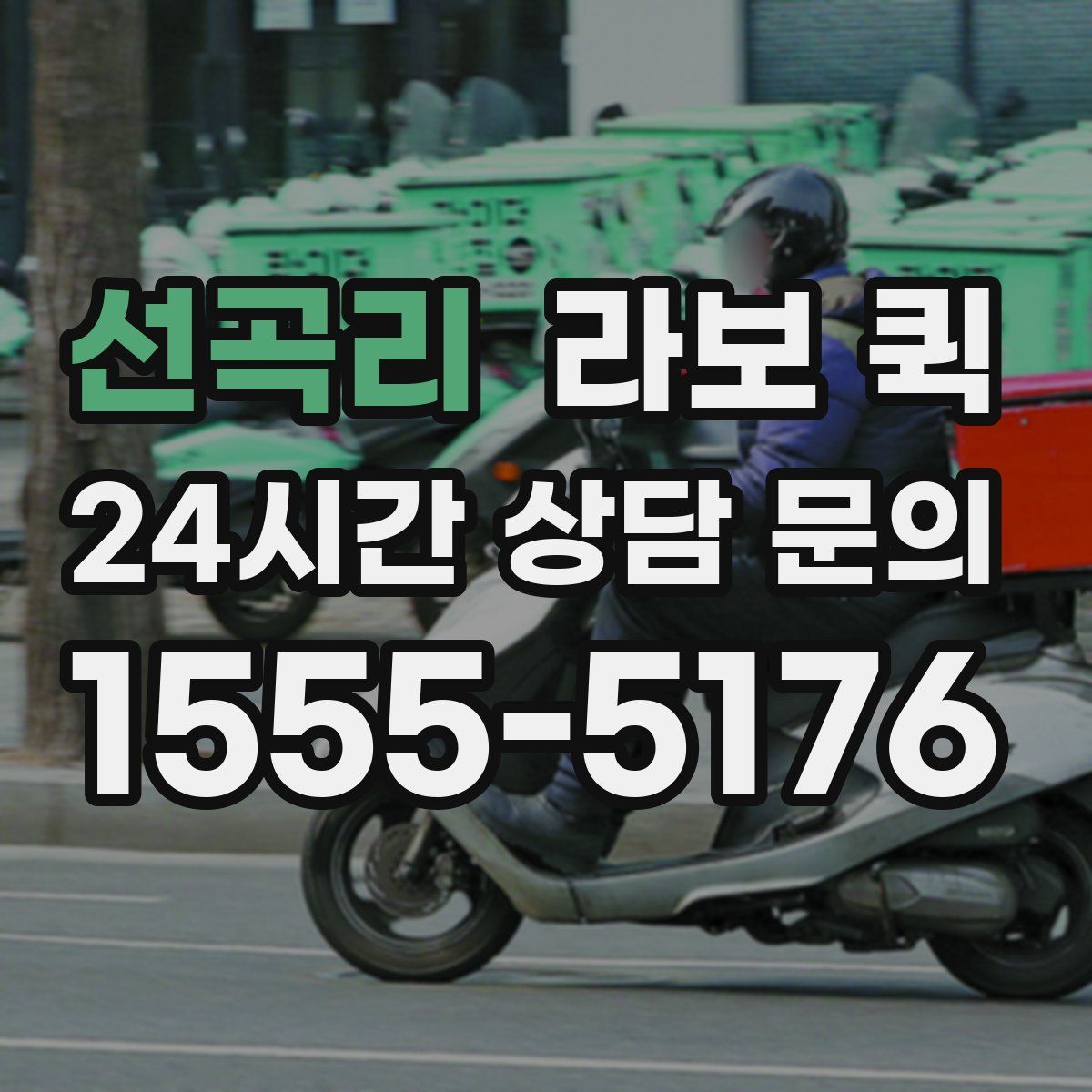 선곡리 라보 퀵