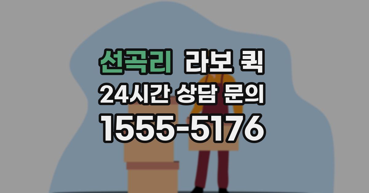 선곡리 라보 퀵