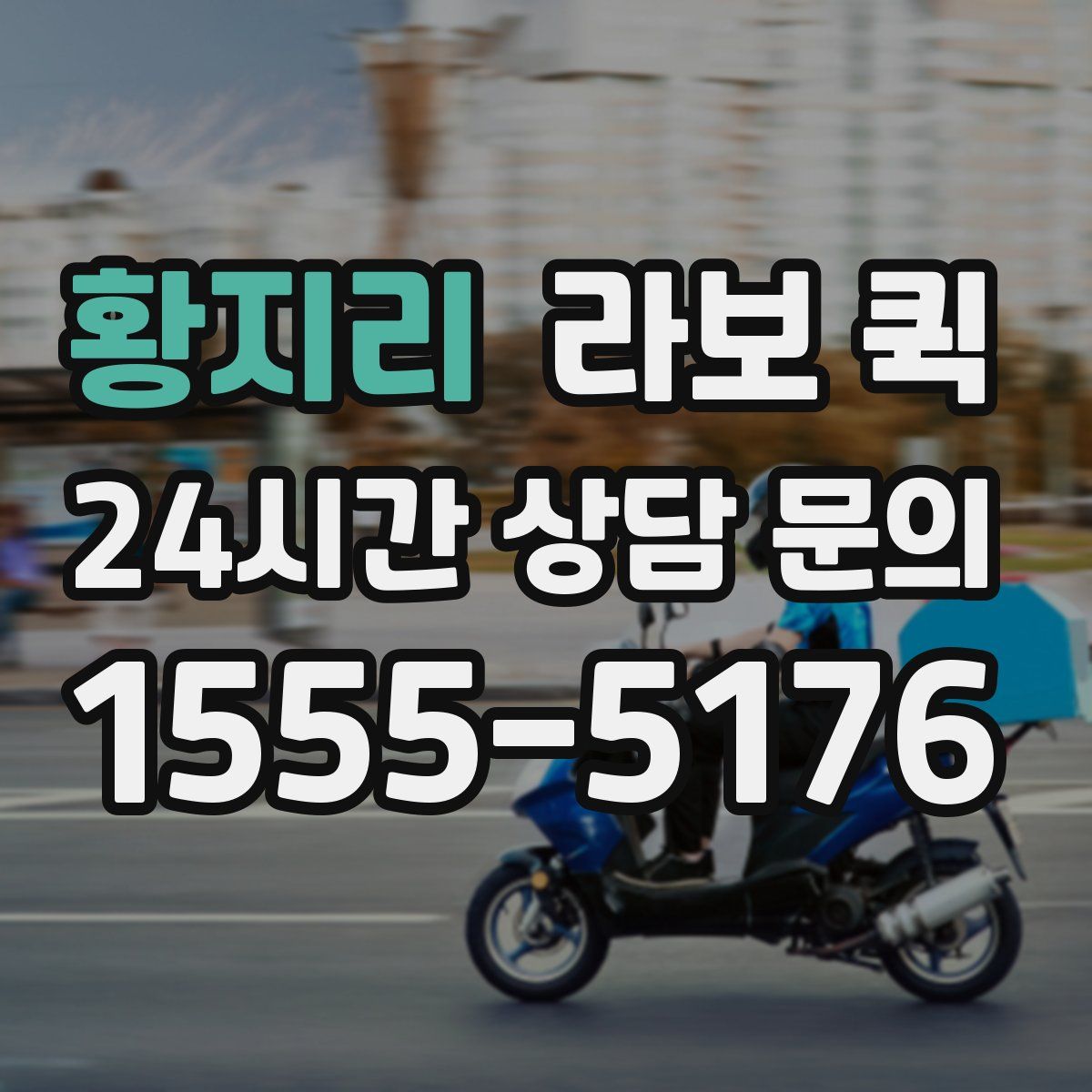 황지리 라보 퀵