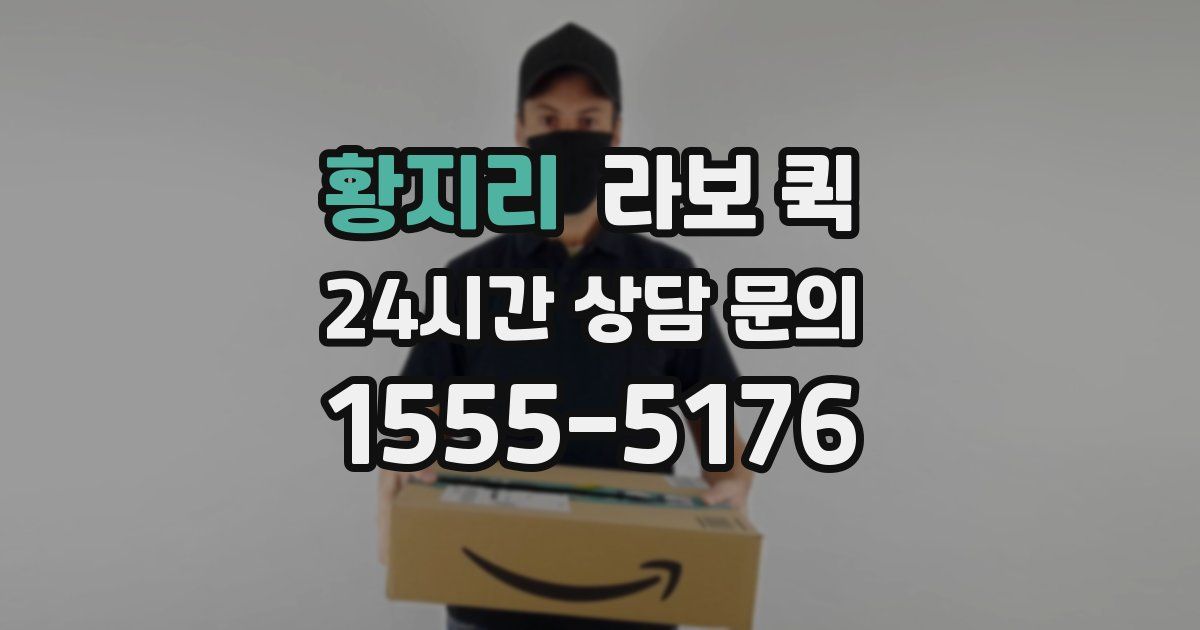 황지리 라보 퀵