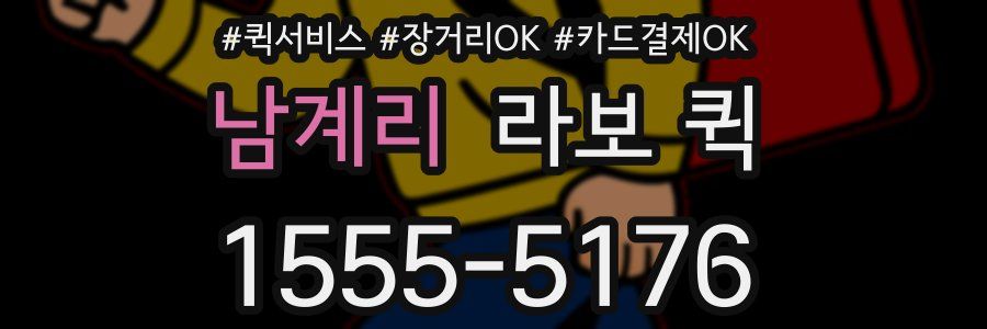 남계리 라보 퀵