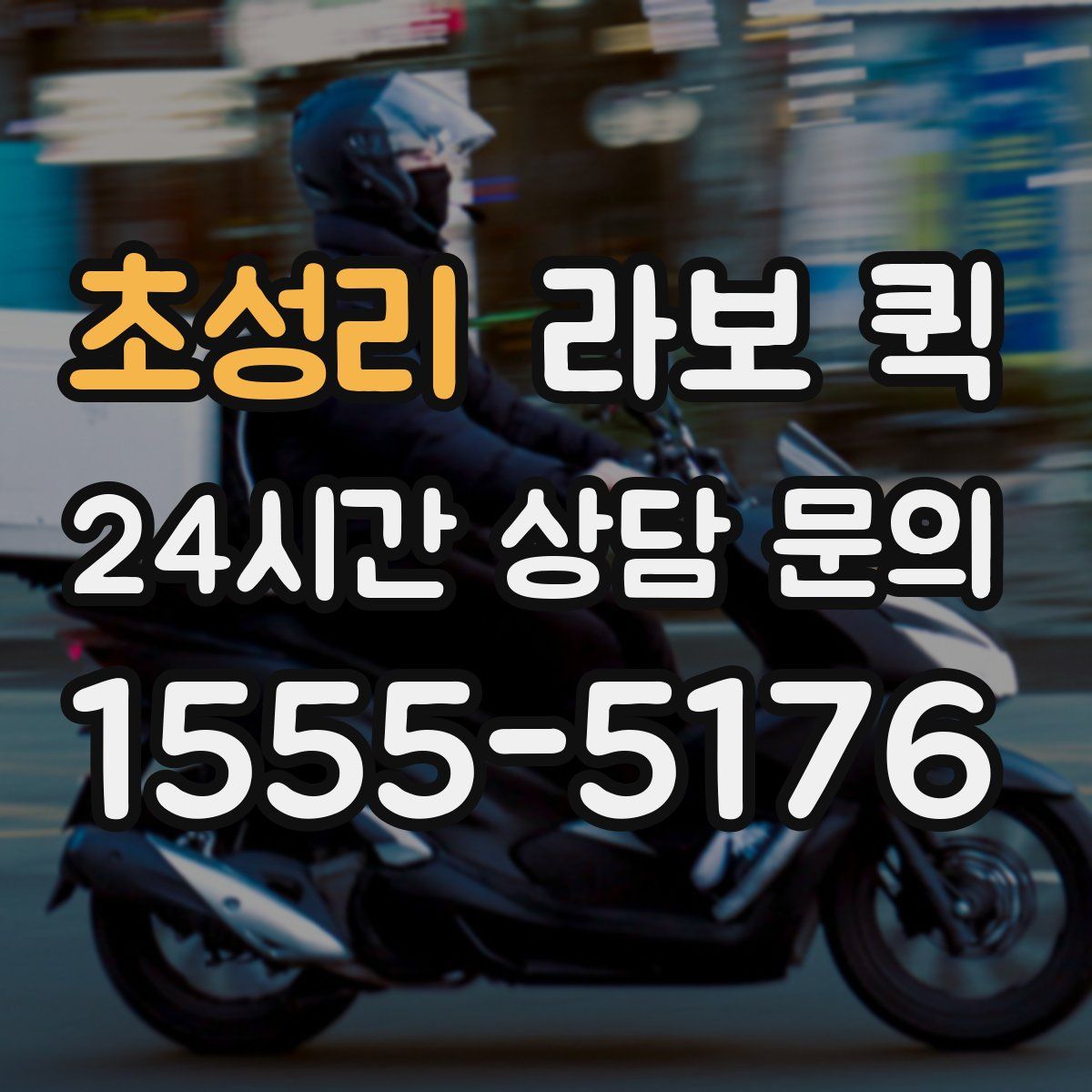 초성리 라보 퀵