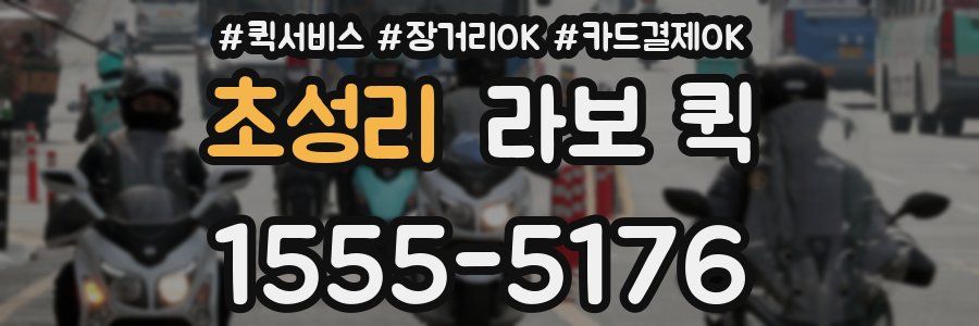 초성리 라보 퀵